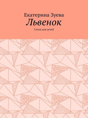 cover image of Львенок. Стихи для детей